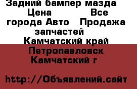 Задний бампер мазда 3 › Цена ­ 2 500 - Все города Авто » Продажа запчастей   . Камчатский край,Петропавловск-Камчатский г.